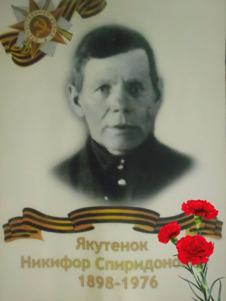 Якутёнок Никифор Спиридонович