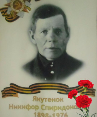 Якутёнок Никифор Спиридонович