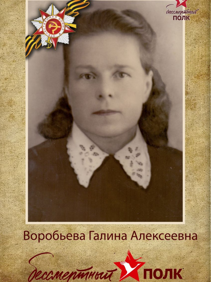 Воробьева Галина Алексеевна