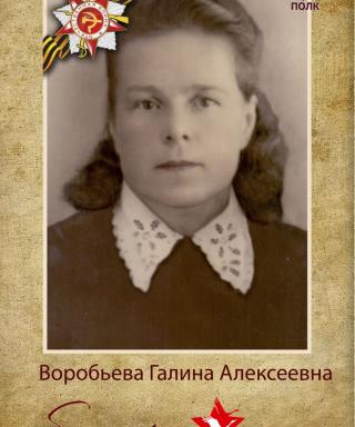 Воробьева Галина Алексеевна