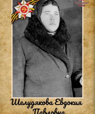 Шелудякова Евдокия Павловна