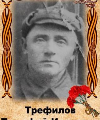 Трефилов Тимофей Иванович