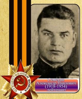 Семехин Александр Павлович
