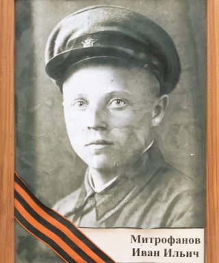 Митрофанов Иван Ильич