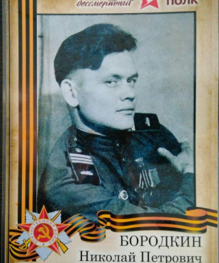 Бородкин Николай Петрович