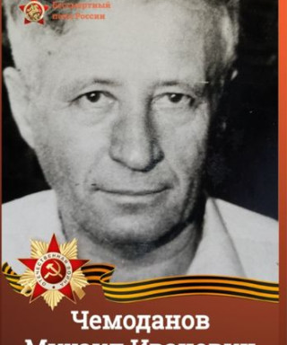 Чемоданов Михаил Иванович