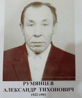 Румянцев Александр Тихонович