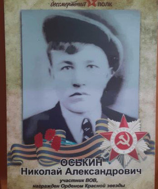 Оськин Николай Александрович