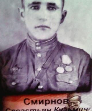 Смирнов Севастьян Кузьмич