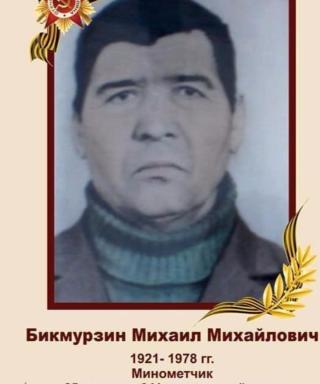 Бикмурзин Михаил Михайлович