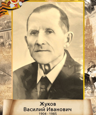 Жуков Василий Иванович