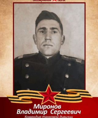 Миронов Владимир Сергеевич