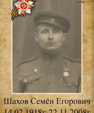 Шахов Семен Егорович