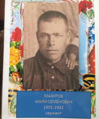 Мазур Аким Семенович