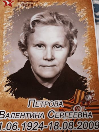 Петрова Валентина Сергеевна