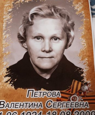 Петрова Валентина Сергеевна