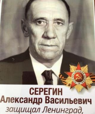 Серегин Александр Васильевич