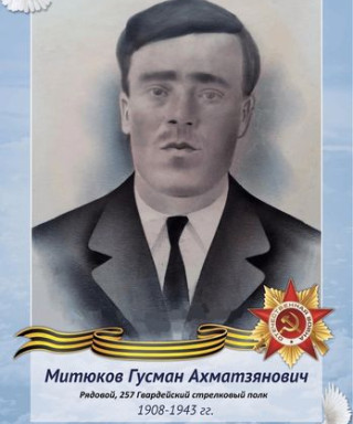 Митюков Гусман Ахматзянович