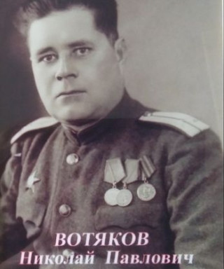 Вотяков Николай Павлович