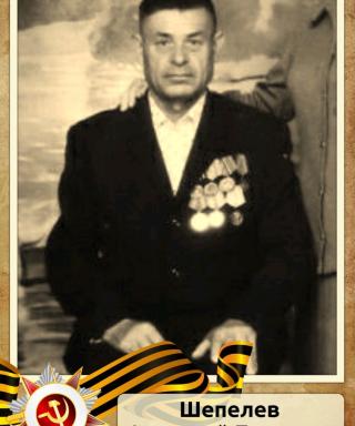 Шепелев Анатолий Петрович