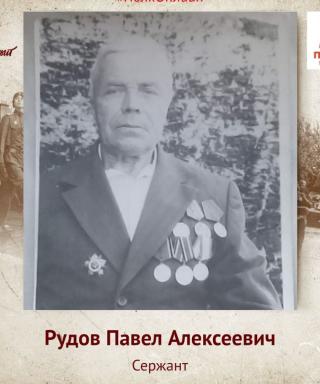 Рудов Павел Алексеевич