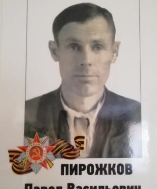 Пирожков Павел Васильевич