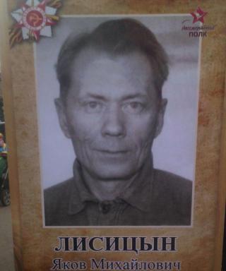Лисицын Яков Михайлович