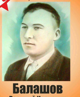 Балашов Василий Иванович