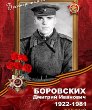 Боровских Дмитрий Иванович