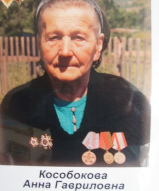 Кособокова Анна Гавриловна