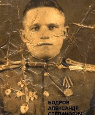 Бодров Александр Степанович