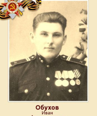 Иван Обухов Александрович