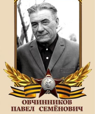 Овчинников Павел Семёнович