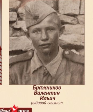 Бражников Валентин Ильич
