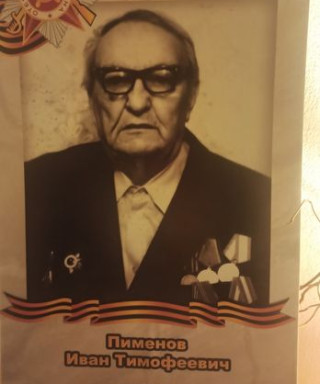 Пименов Иван Тимофеевич