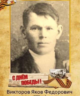 Викторов Яков