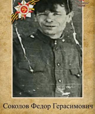 Соколов Фёдор Герасимович