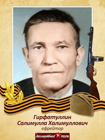 Гирфатулин Салимулла Халимуллович