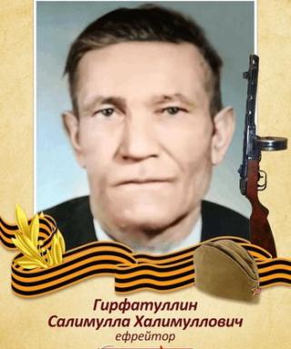 Гирфатулин Салимулла Халимуллович