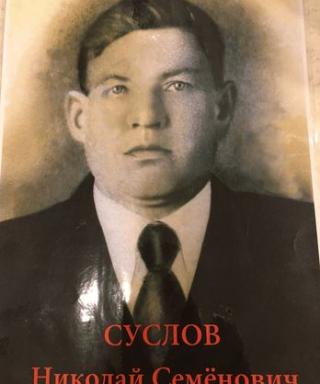 Суслов Николай Семёнович