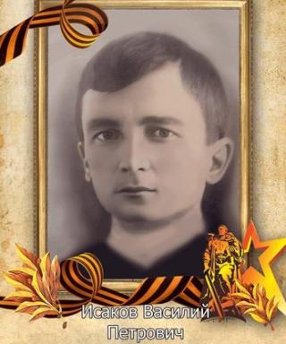Исаков Василий Петрович
