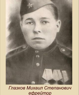 Глазков Михаил Степанович