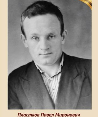 Пластков Павел Миронович
