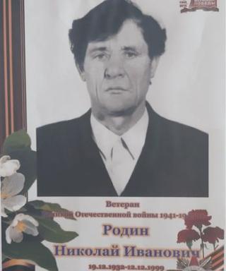 Родин Николай Иванович