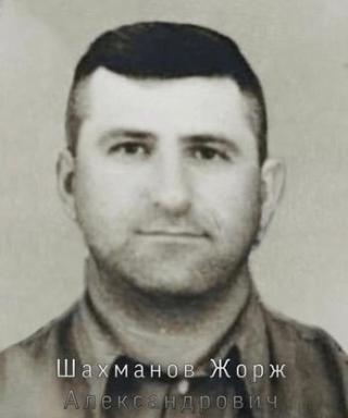 Шахманов Жорж Александрович