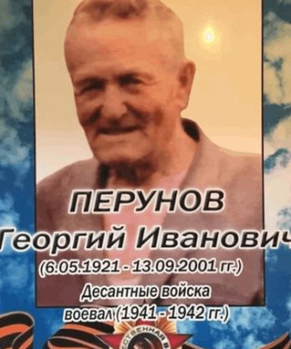 Перунов Георгий Иванович