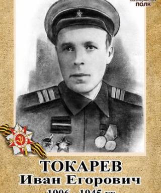 Токарев Иван Егорович