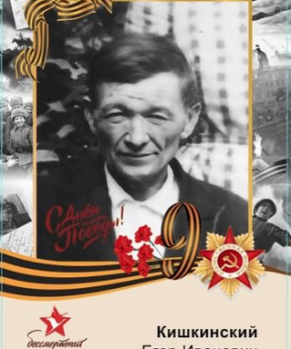 Кишкинский Егор Иванович