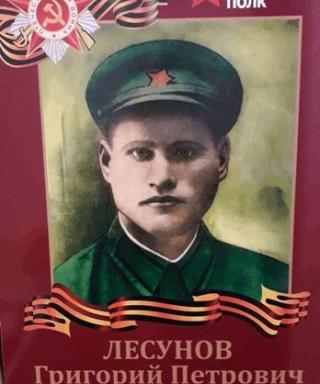 Лесунов Георгий