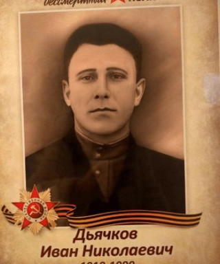 Дьячков Иван Николаевич